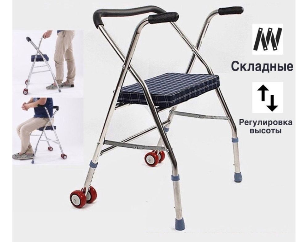 Складные ходунки с сиденьем