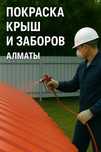 Профессиональная Покраска Крыши и Забора Резиновой Краской
