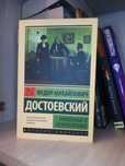 Униженные и оскорбленные, Достоевский