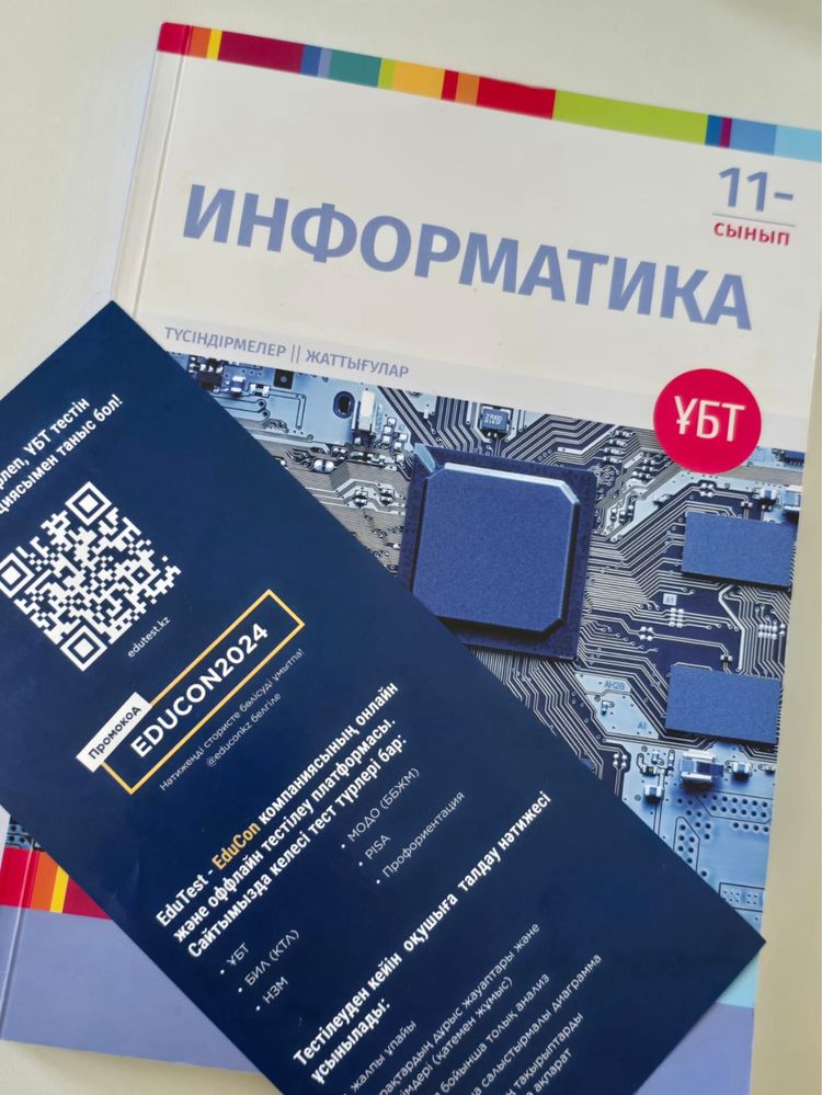 ҰБТ- ға дайындық кітабы. Информатика Educon кітабы.