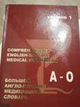 Большой англо-русский медицинский словарь