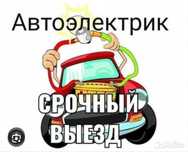 Автоэлектрик На Выезд Ремонт ЭБУ