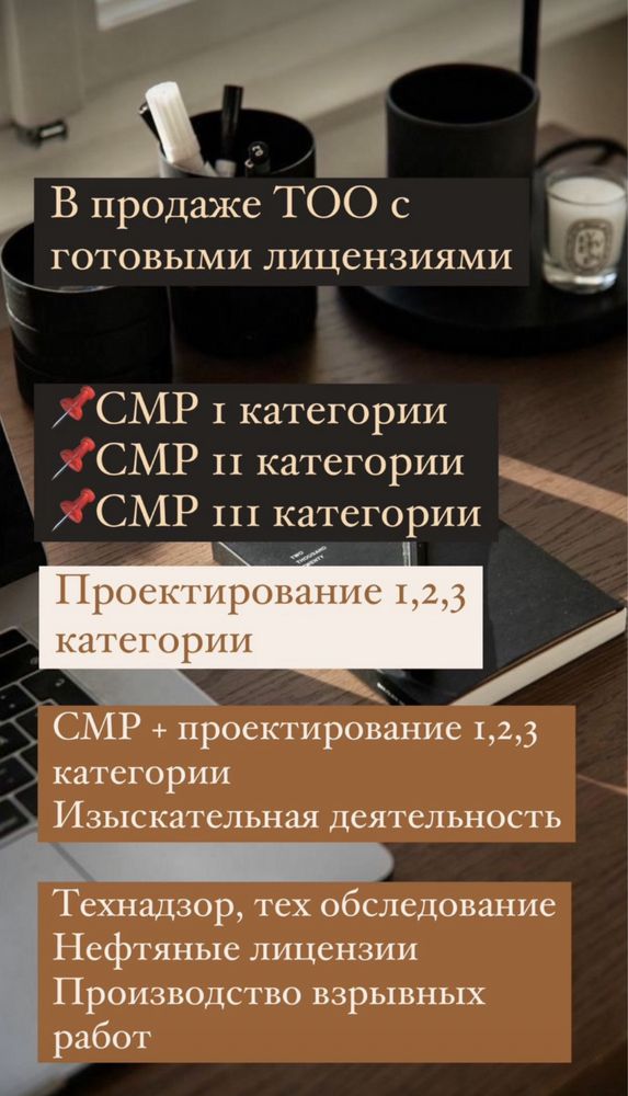Продам-купим ТОО с Лицензиями СМР/Проектная и Изыскательская 1,2,3 кат