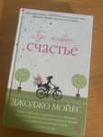 Книга Джоджо Мойес «Где живет счастье»