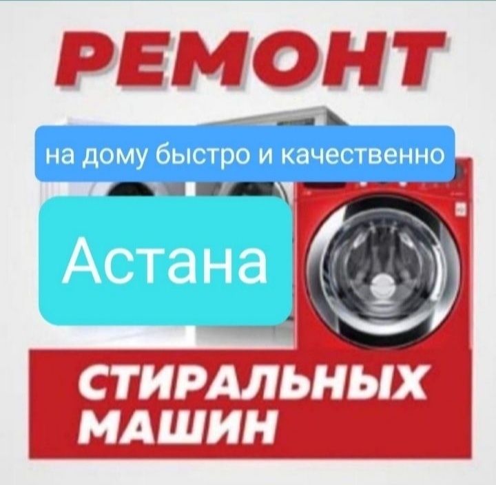 Ремонт стиральных машин