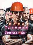 Копаем траншеи септик ямы планировка