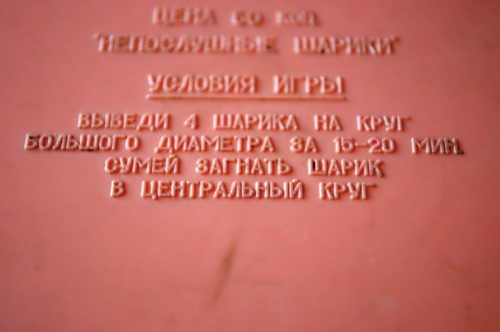 ПРОДАМ забавную ретро ИГРУШКУ " НЕПОСЛУШНЫЕ ШАРИКИ " ! 6000 тг.!