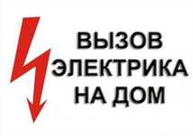 Услуги электрика