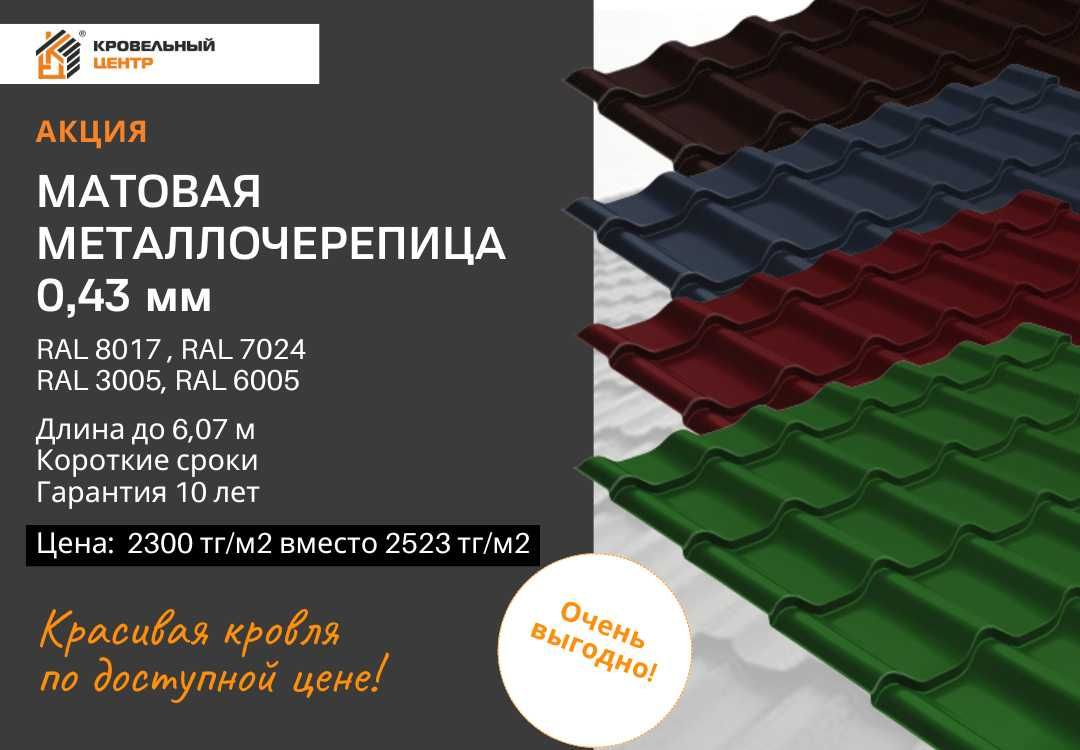 Металлочерепица от производителя. Длина под заказ. Рассрочка. Недорого
