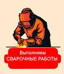 Услуги сварщика, Сврочные работы