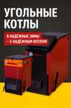 Угольный котел длительного горения нового поколения!