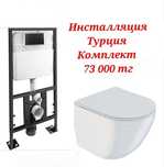 Инсталляция Акция доставка с унитазом или без