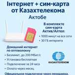Актобе, Вайфай, интернет, провайдер, модем, wifi, актив, алтел