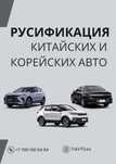 Русификация авто Hyundai/KIA, HAVAL, JAC, GEELY
