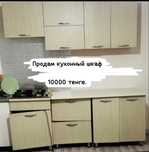 Продам кухонный шкаф и газ плита.