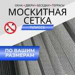 Плиссе (раздвижные) москитные сетки  на двери и окна
