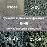 Щебень 5-20 доставка щебня 20-40 отсев 0-5 щебень 40-70 г. Караганда