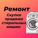 Ремонт стиральных машин качество 100%