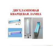Туркестан  для детей двухламповая кварцевая лампа рециркулятор облучат