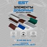Доборные элементы Алматы; купить доборку; Аквилон,Угол; Конёк Алматы