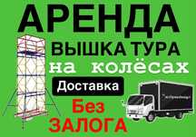 АРЕНДА ВЫШКА ТУРА НА КОЛЕСАХ леса строительные прокат Астана лиса