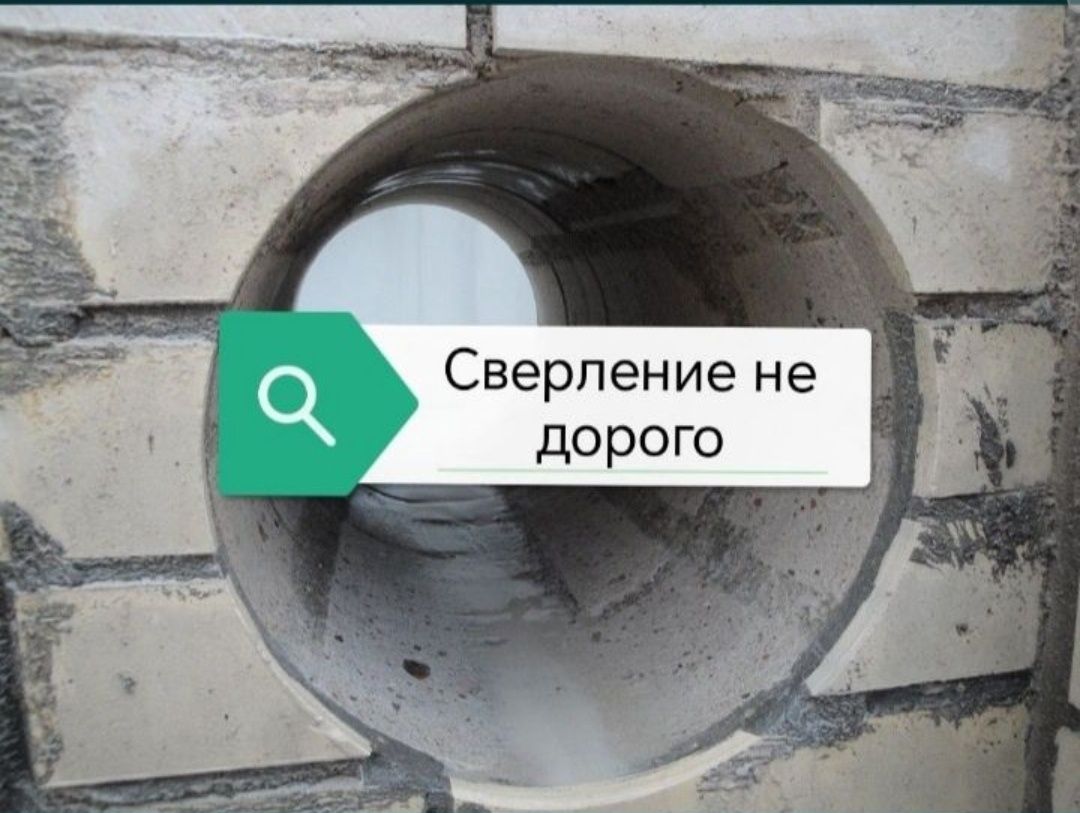 Алмазное сверление бурение отверстий бетон резка стена битон тесеміз