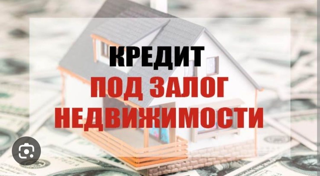 Рефинансирование. Ипотека. Залоговые и беззалоговые кредиты