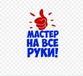 Муж на час. Мастер на все руки.