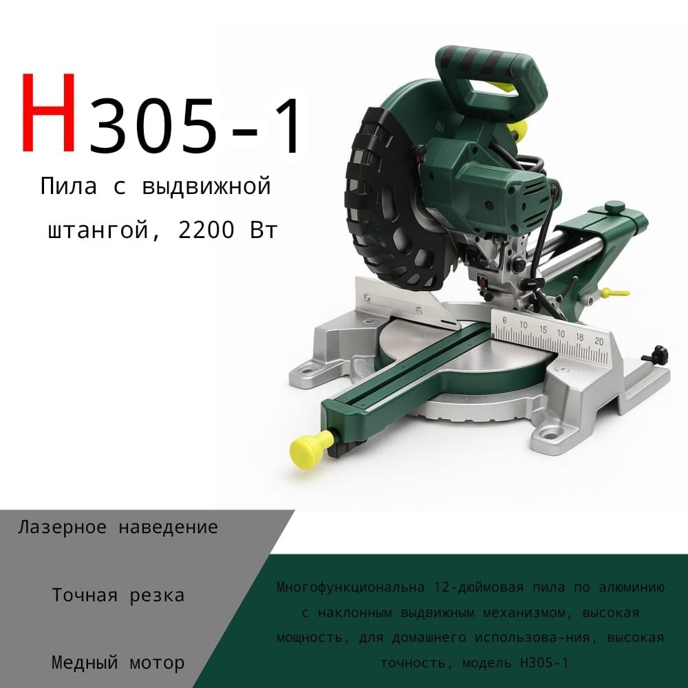 弘正 H305-1 | Торцовочная пила 12" | 2200W | Лазер