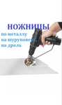 Насадка на дрель для резки металла