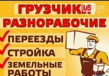 Грузчики, разнорабочие бригада, от 2 двух до 15 человек.