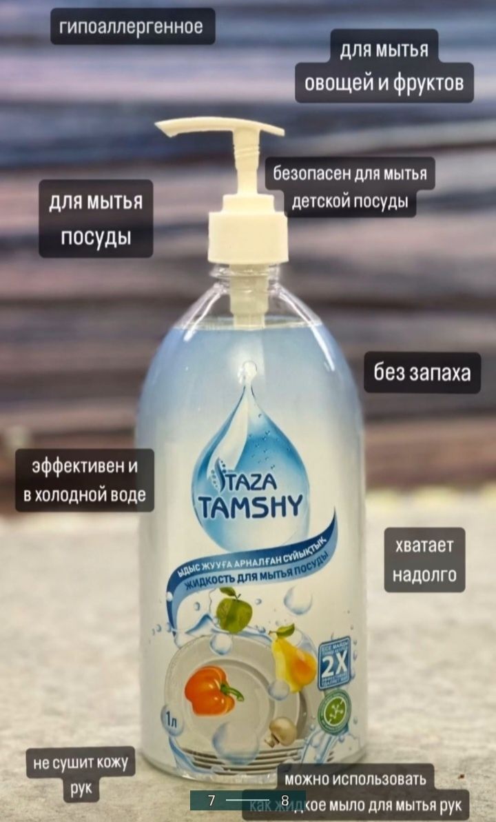 Гель для мытья посуды Оригинал TAZA TAMSHY!