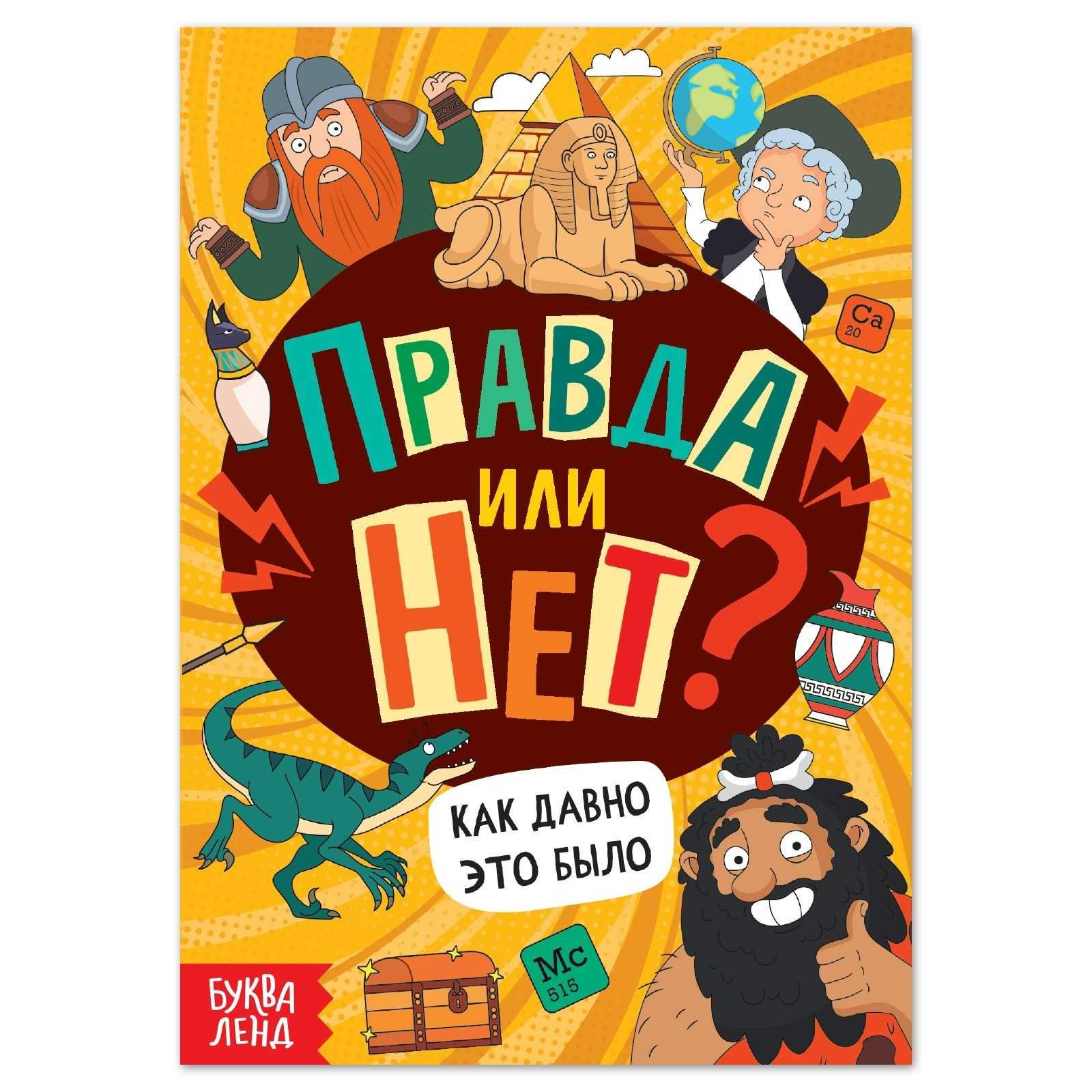 Детские книги «Правда или нет? Как давно это было»