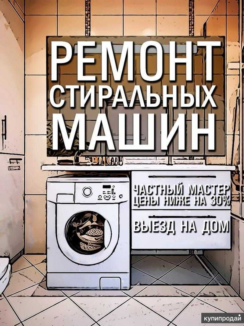 Ремонт стиральных машин в Шымкенте