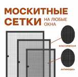 Москитные сетки под заказ — Спокойствие и комфорт в каждый дом!