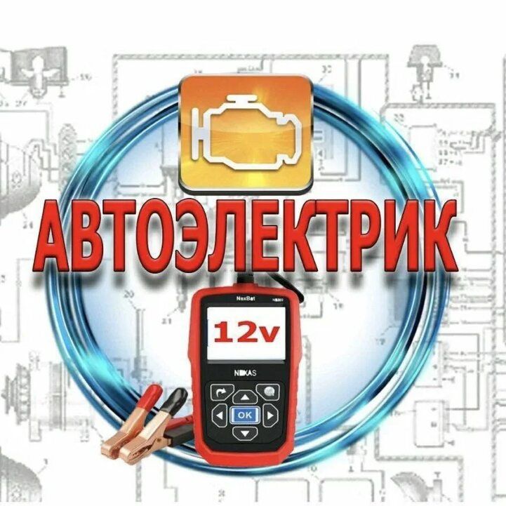Автоэлектрик   Петропавловск Выезд