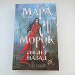 Мара и Морок. 500 лет назад. 3 том