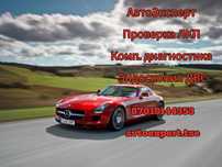 Автоподбор Автоэксперт Эндоскоп комп.дианогстика толщиномер