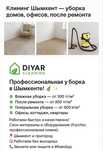 Клининг Шымкент — уборка квартир, домов, офисов