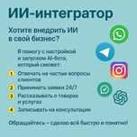 ИИ интегратор, Чат боты, ИИ боты для WhatsApp | Telegram | Instagram