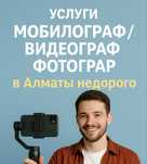 Мобилограф / Видеограф / Фотограф в Алматы