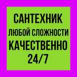 Чистка, прочистка канализации,промывка отопления