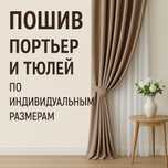 Пошив партьер/тюль