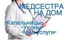 Услуги мед сестры