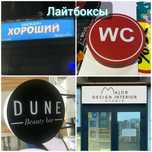 Лайтбоксы световые короба световые буквы наружная внутренняя реклама