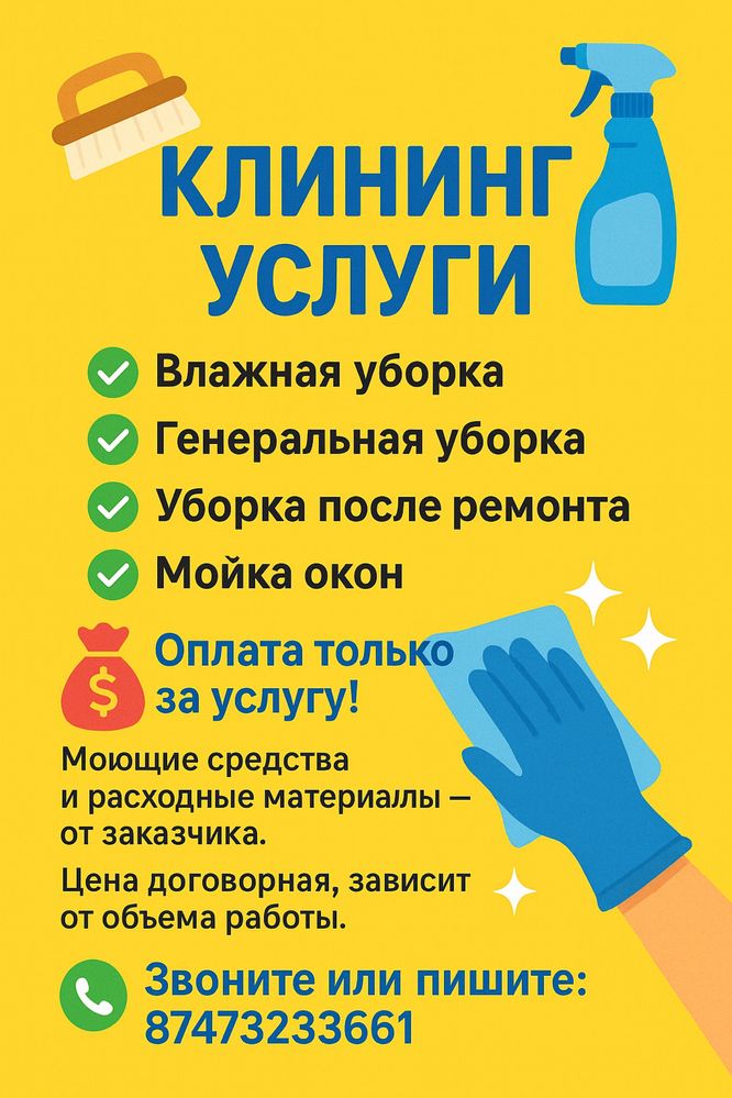 Уборка домов, котеджей, офисов и многое другое