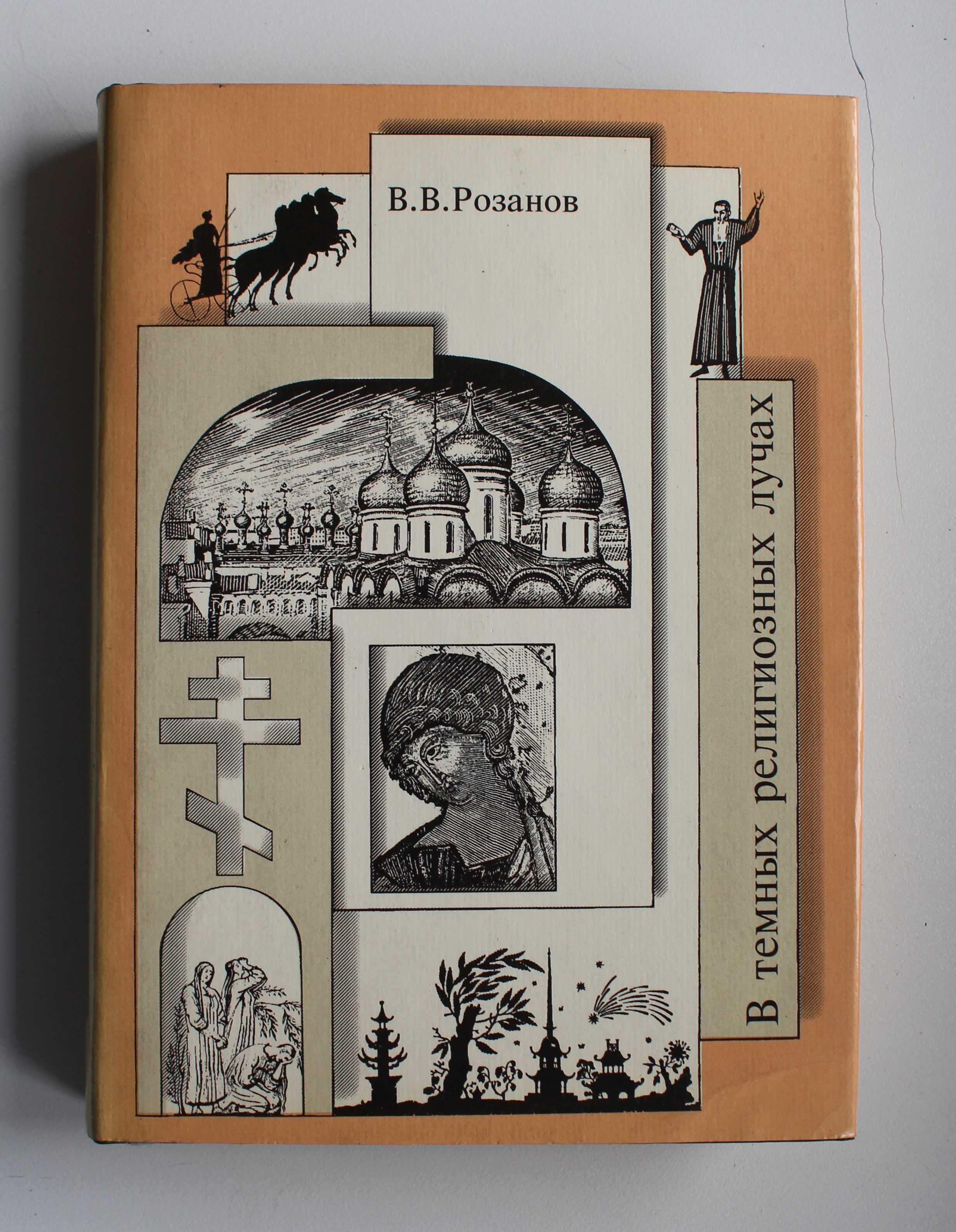 Философия. Розанов В. 6 книг. Комплектом. OldBook–14