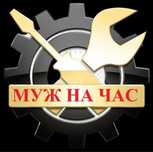 !!!Муж на Час!!!