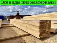 Пиломатериалы брус доска от производителя