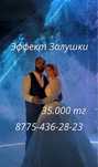 Эффект Золушки  Цена 35.000 тг Алматы и Алматинская область